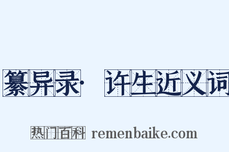 纂异录·许生近义词是什么意思的图片